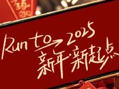 回望2024，兩千華兆人為運(yùn)城奉獻(xiàn)的光